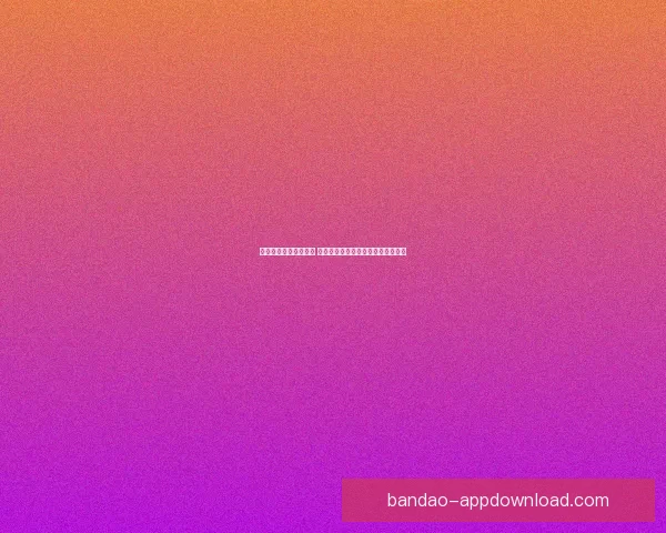 体育竞猜入口全面解析 提供最新最全的赛事信息与投注指南